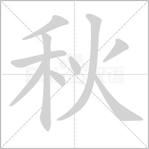 秋的部首|秋（汉语文字）